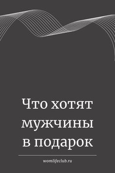 Идеи подарков для мужчин