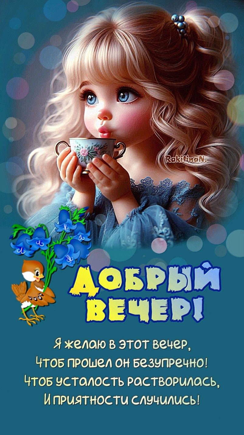 Добрый вечер!