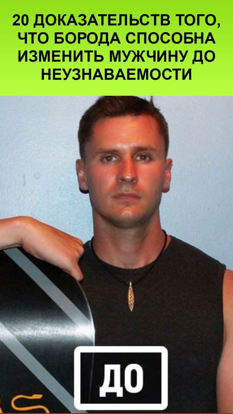 20 доказательств того, что борода способна изменить мужчину до неузнаваемости