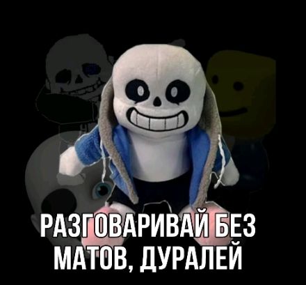 Разговаривай без матов, дуралей