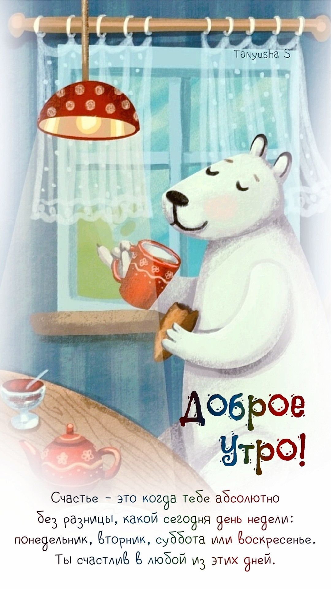 ДОБРОЕ УТРО!☀️⛄️