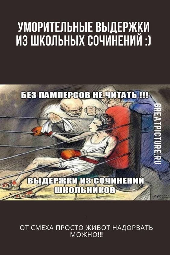 Уморительные выдержки из школьных сочинений :