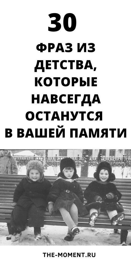 30 фраз знакомых с детства, которые навсегда останутся в памяти