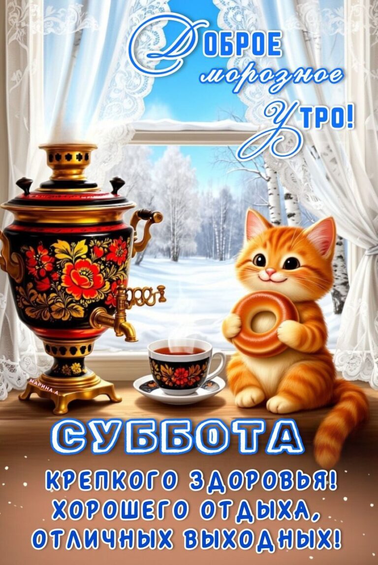 ДОБРОЕ УТРО (10.01.2026)