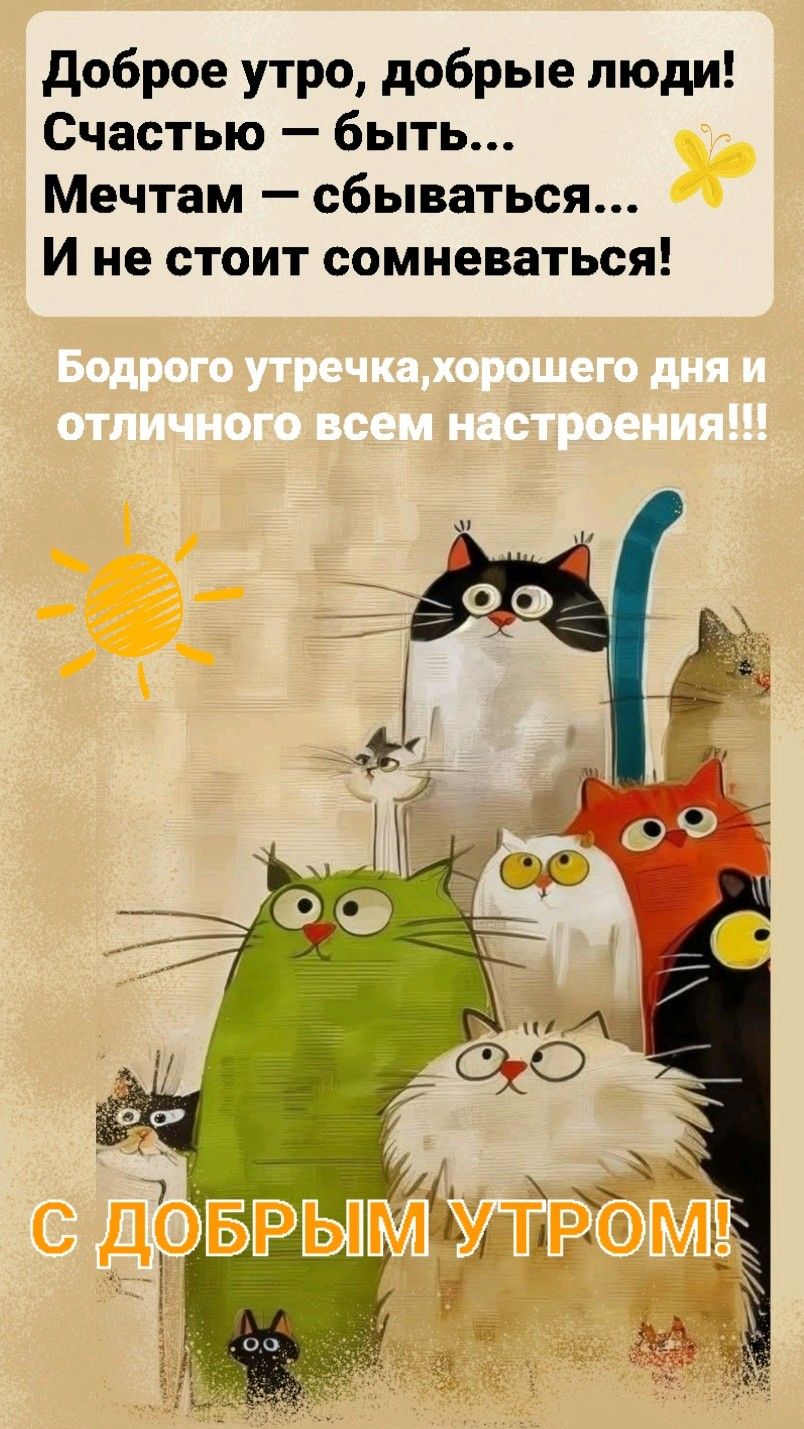 С добрым утром 💞