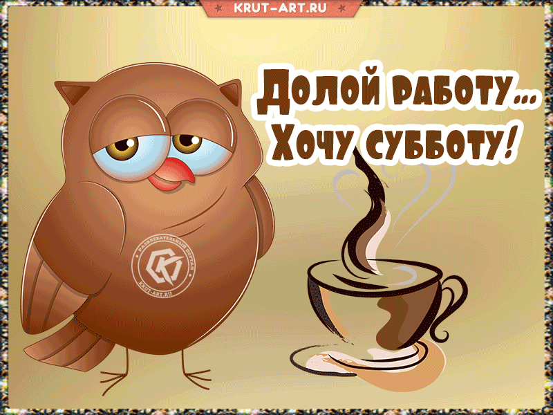 Если надоела работа…