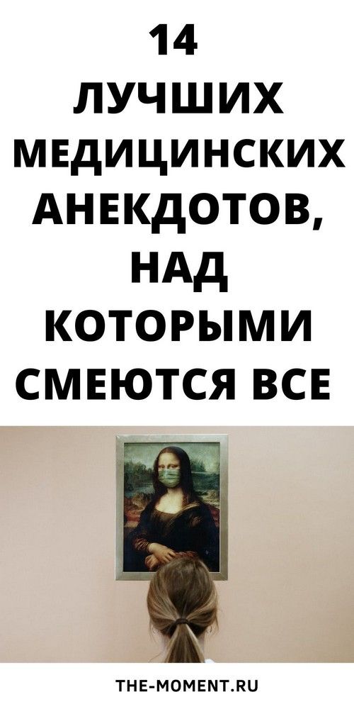 14 новых и очень смешных анекдотов с медицинским юмором | 1beauty