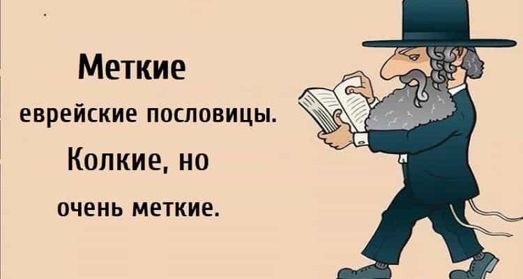Меткие еврейские пословицы. Колкие, но очень меткие.