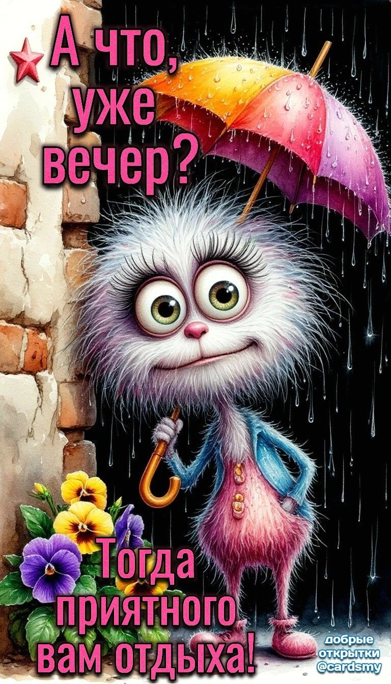 А что, уже вечер? Приятного отдыха! – Добрые современные открытки