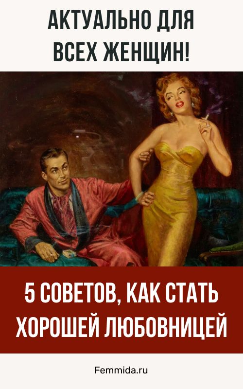 5 советов, как стать хорошей любовницей. Актуально для всех женщин!