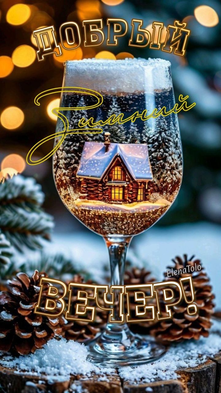 ДОБРЫЙ ЗИМНИЙ ВЕЧЕР! ❄🍷❄🎄💫