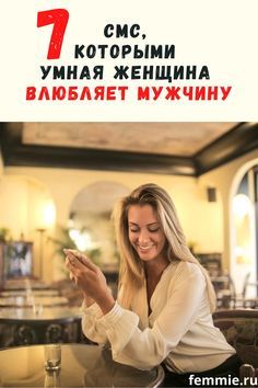 7 смелых смс, которыми умные женщины влюбляют в себя мужчины