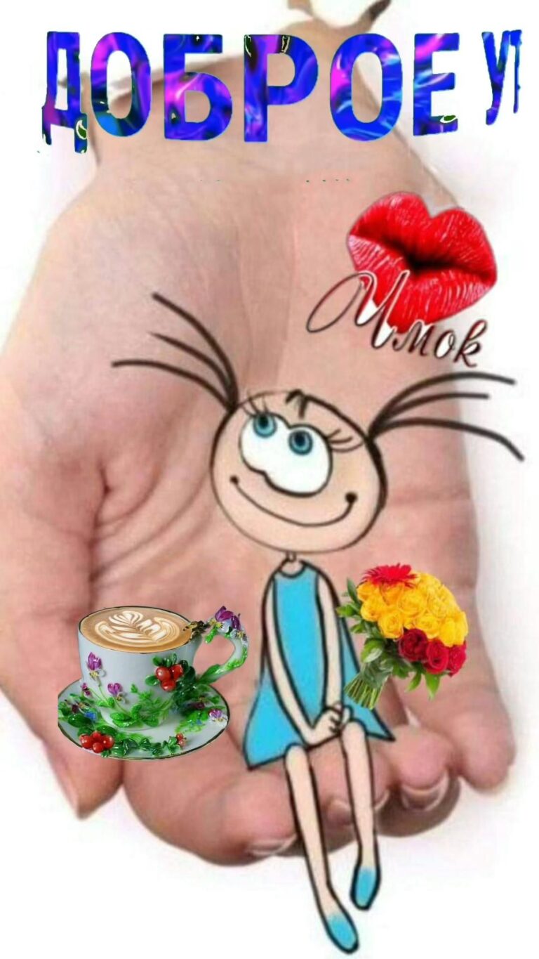 Доброе утро!