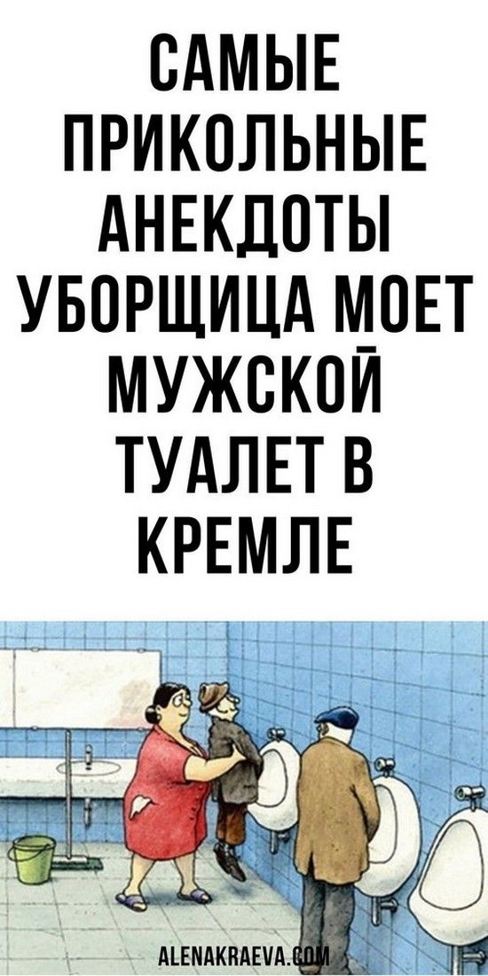 Уборщица моет мужской туалет В Кремле, анекдоты | Счастливая Леди