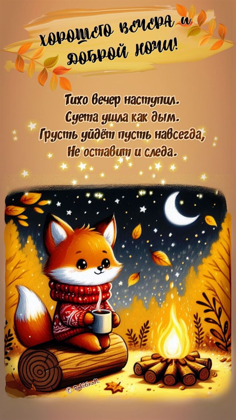 Добрый вечер и спокойной ночи 🍁🍂