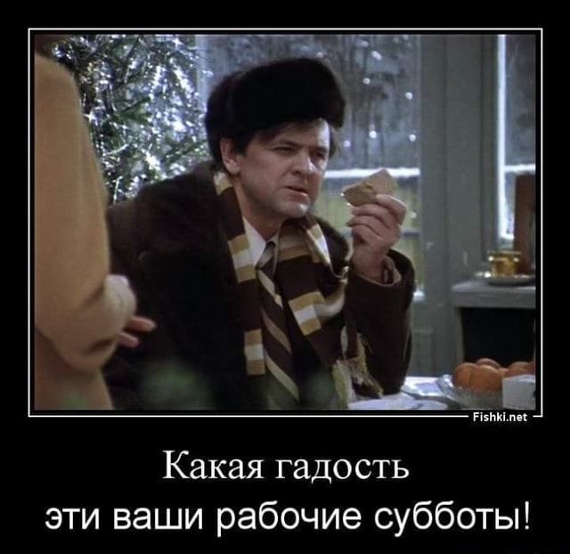 Какая гадость эти ваши рабочие субботы! – АйДаПрикол