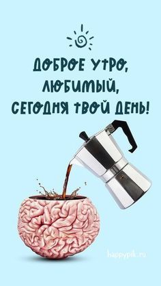 Картинки любимому мужчине С добрым утром ☀️⏰ – скачать