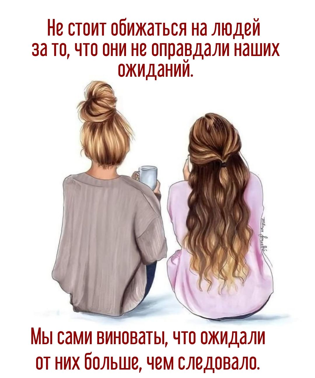 Мы сами виноваты, что ожидали от них больше, чем следовало.