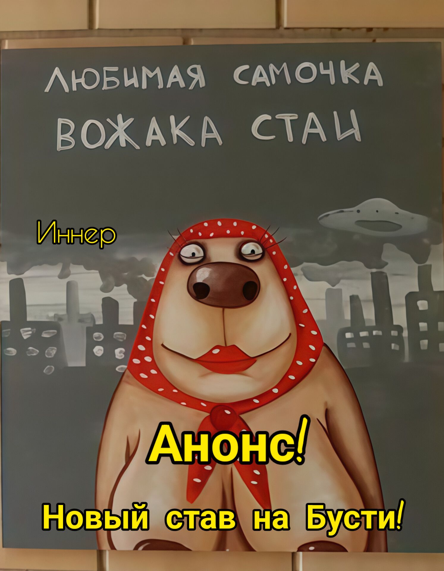 АНОНС!