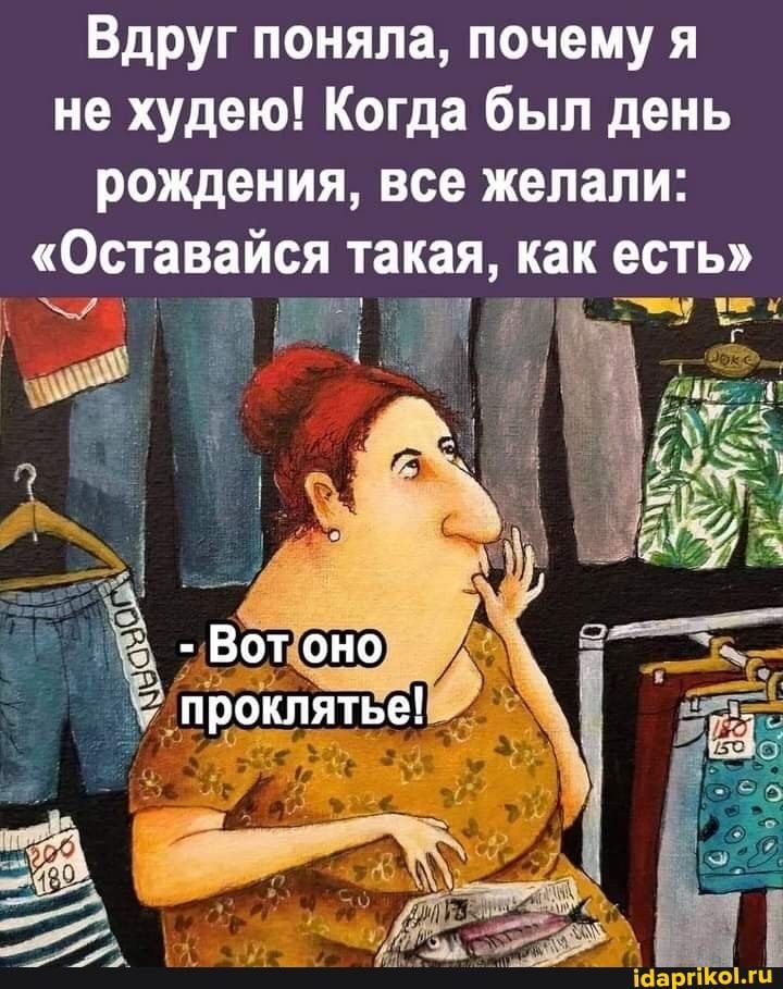 Вдруг поняла, почему я не худею! Когда был день рождения, все желали: \