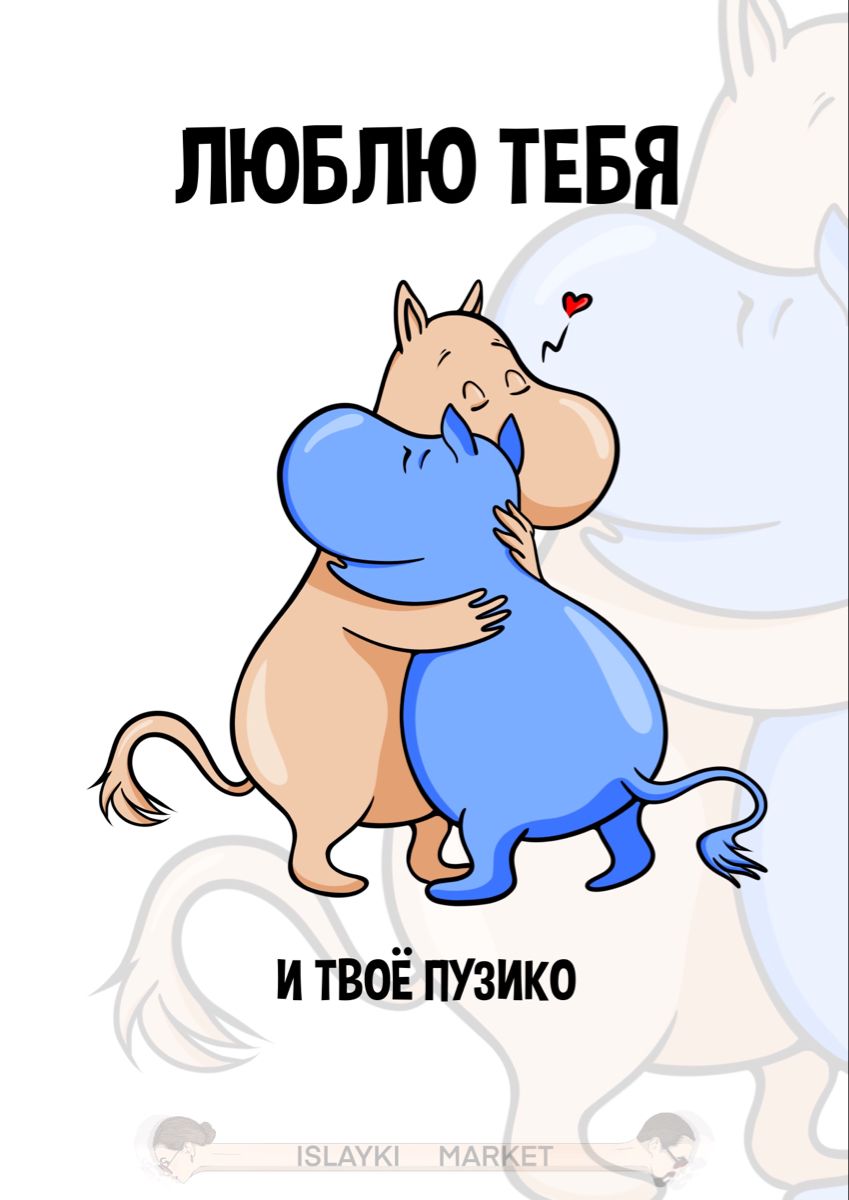 ОТКРЫТКА МИЛАЯ СМЕШНАЯ ПРИКОЛЬНАЯ (все права защищены)