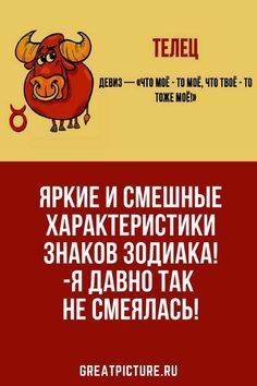 Яркие и смешные характеристики знаков Зодиака!