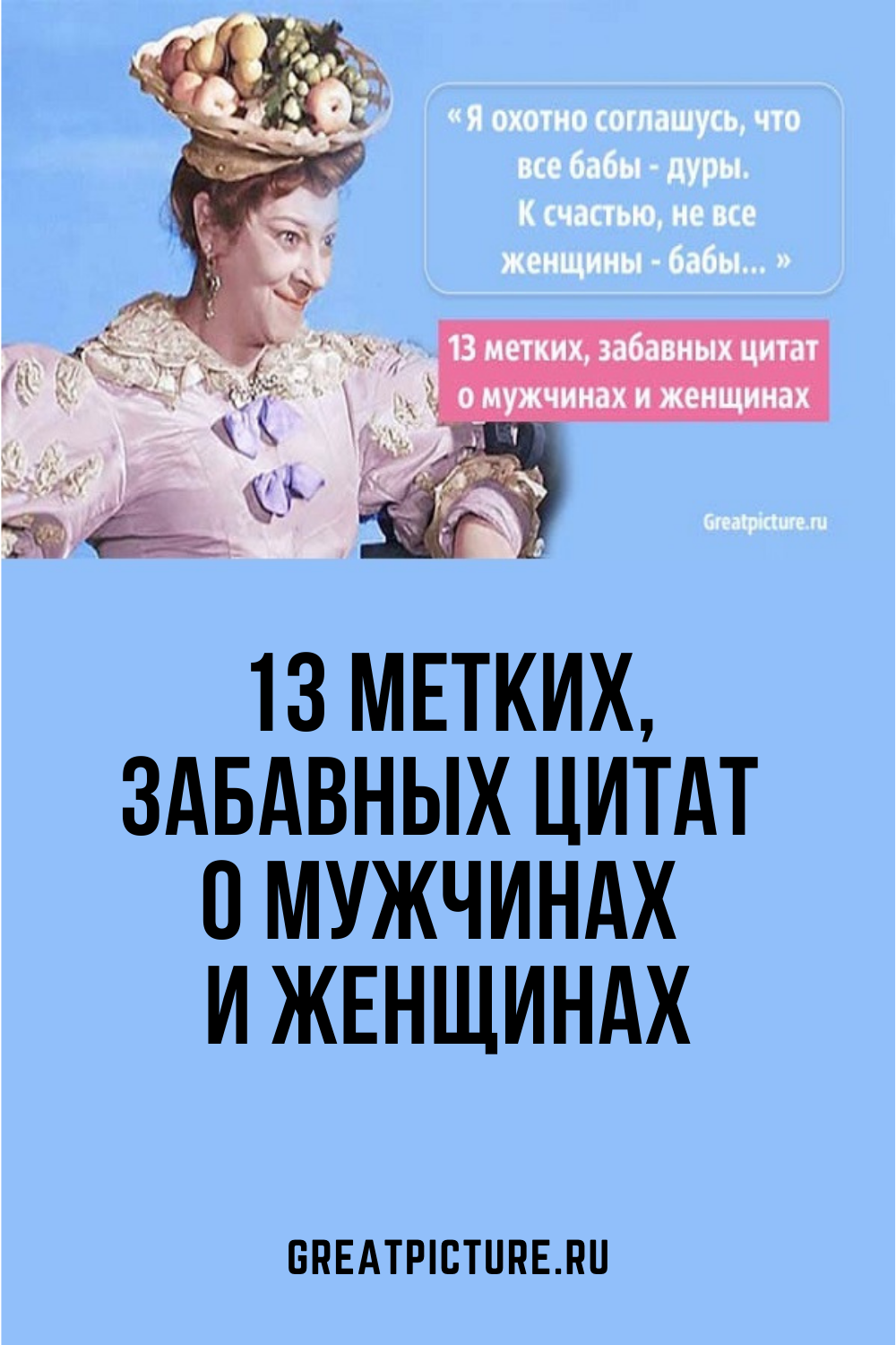 13 метких, забавных цитат о мужчинах и женщинах