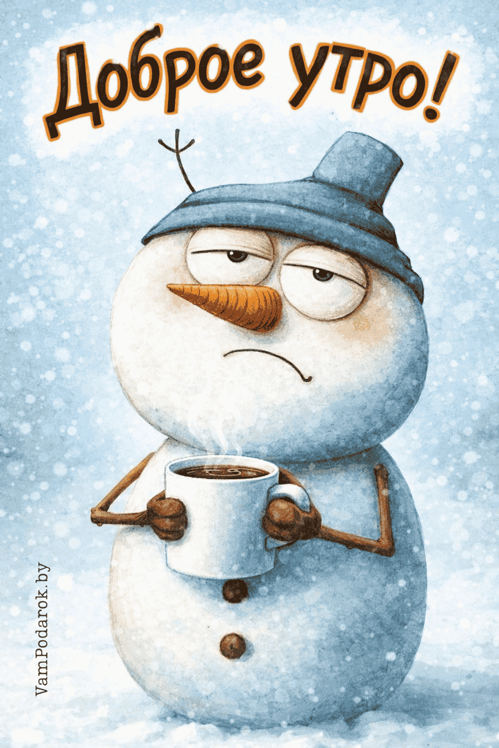 Доброе утро!