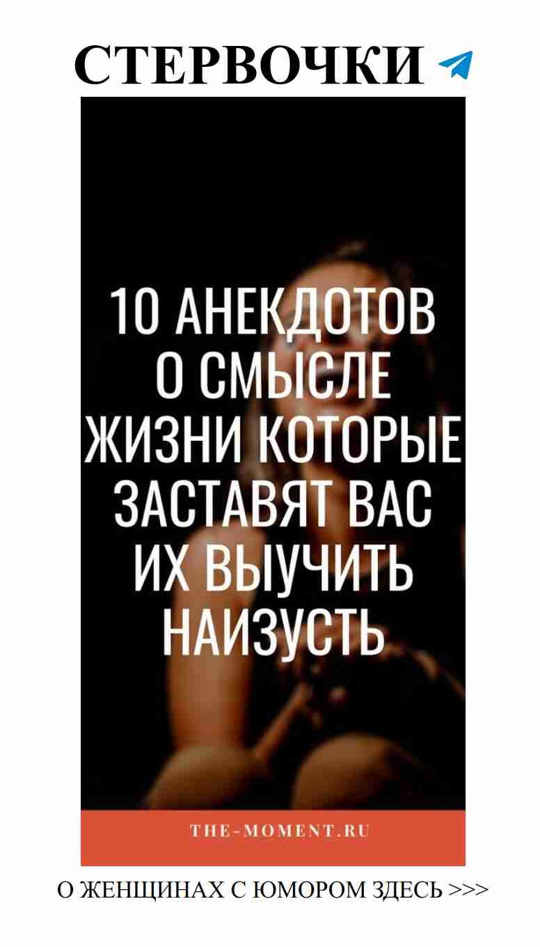 Смешные анекдоты о жизни и любви для женщин