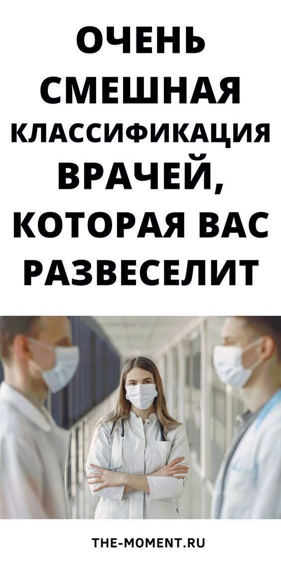 38 новых и очень смешных анекдотов о врачах | jur45dom19