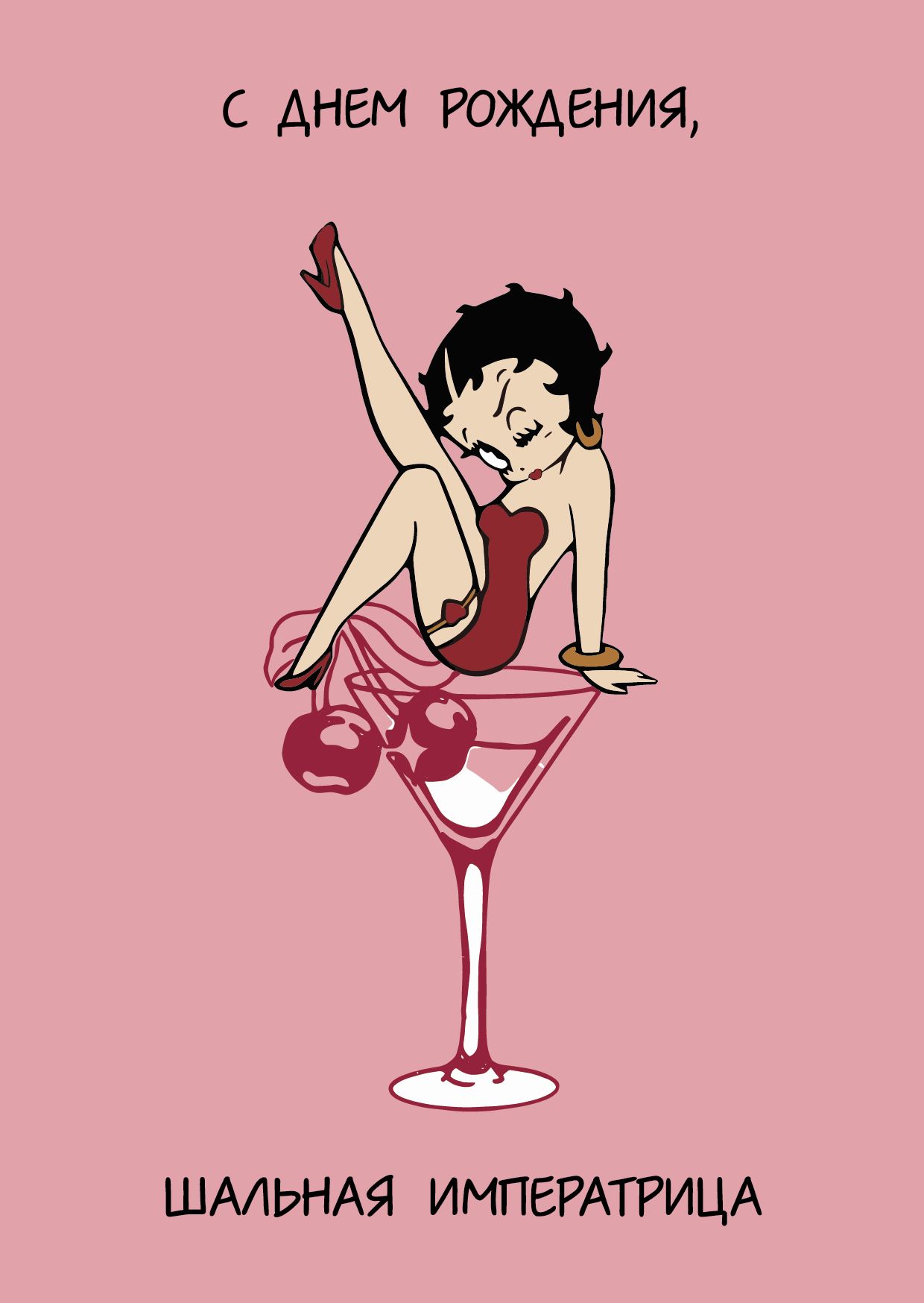 Прикольная открытка подруге “Шальная императрица”