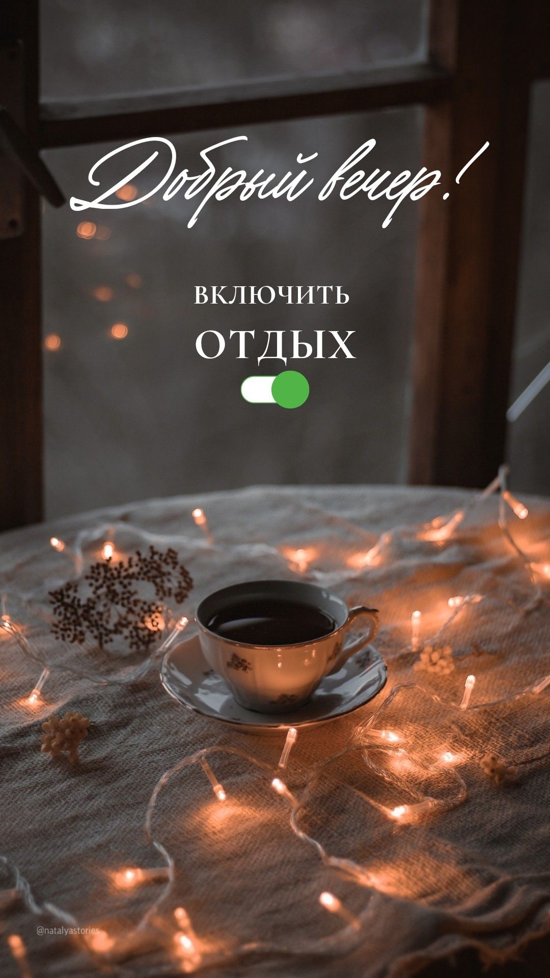 Добрый вечер