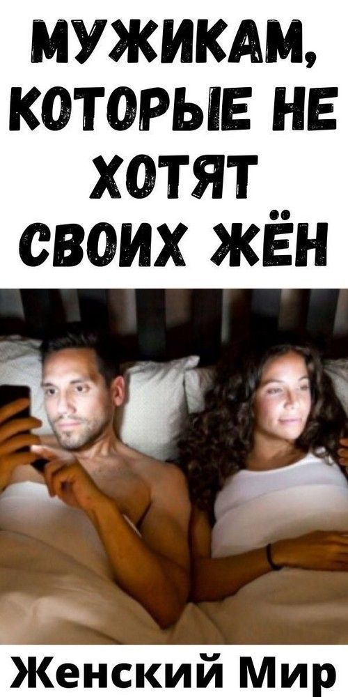 Мужикам, которые не хотят своих жён | interesnoe