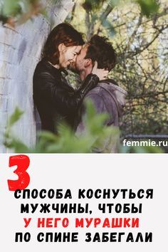 3 способа дотронуться до мужчины, чтобы у него мурашки по спине забегали