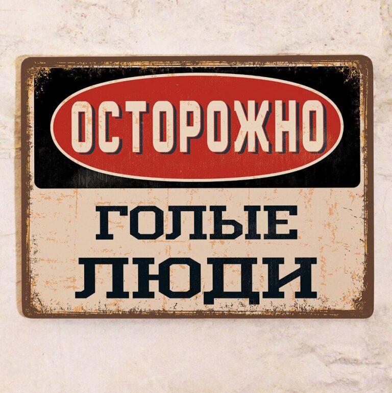 Прикольная табличка для бани на вход Осторожно голые люди , металл, 15×22,5 см. купить на OZON по низкой цене (477965939)