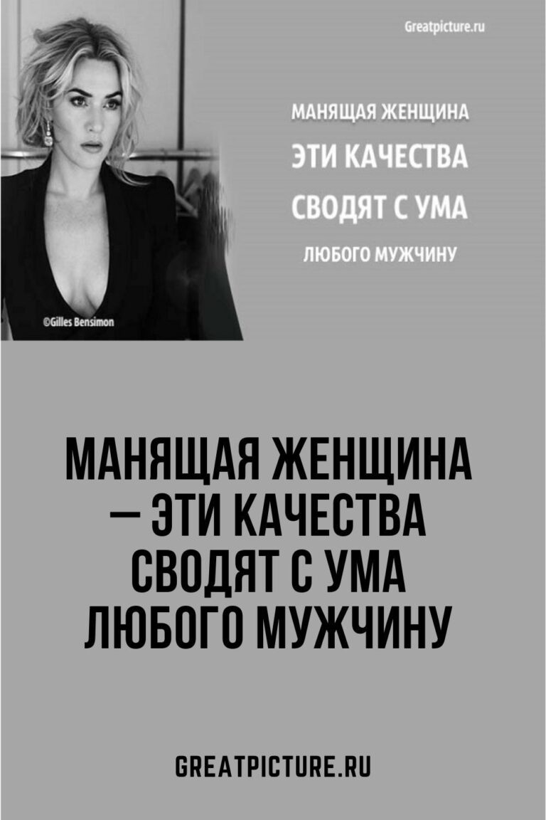 Манящая женщина – эти качества сводят с ума любого мужчину