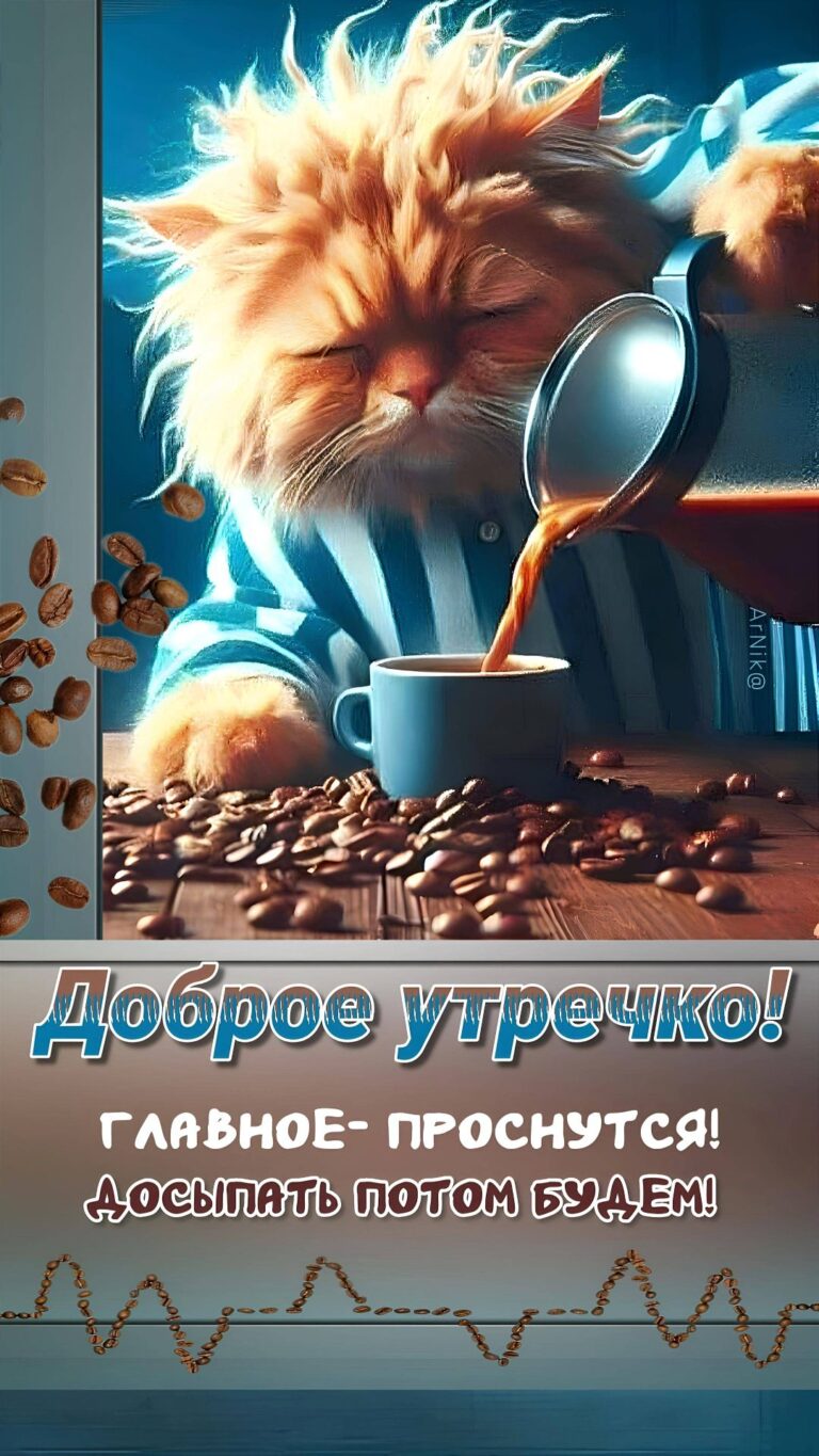 Доброе утречко!