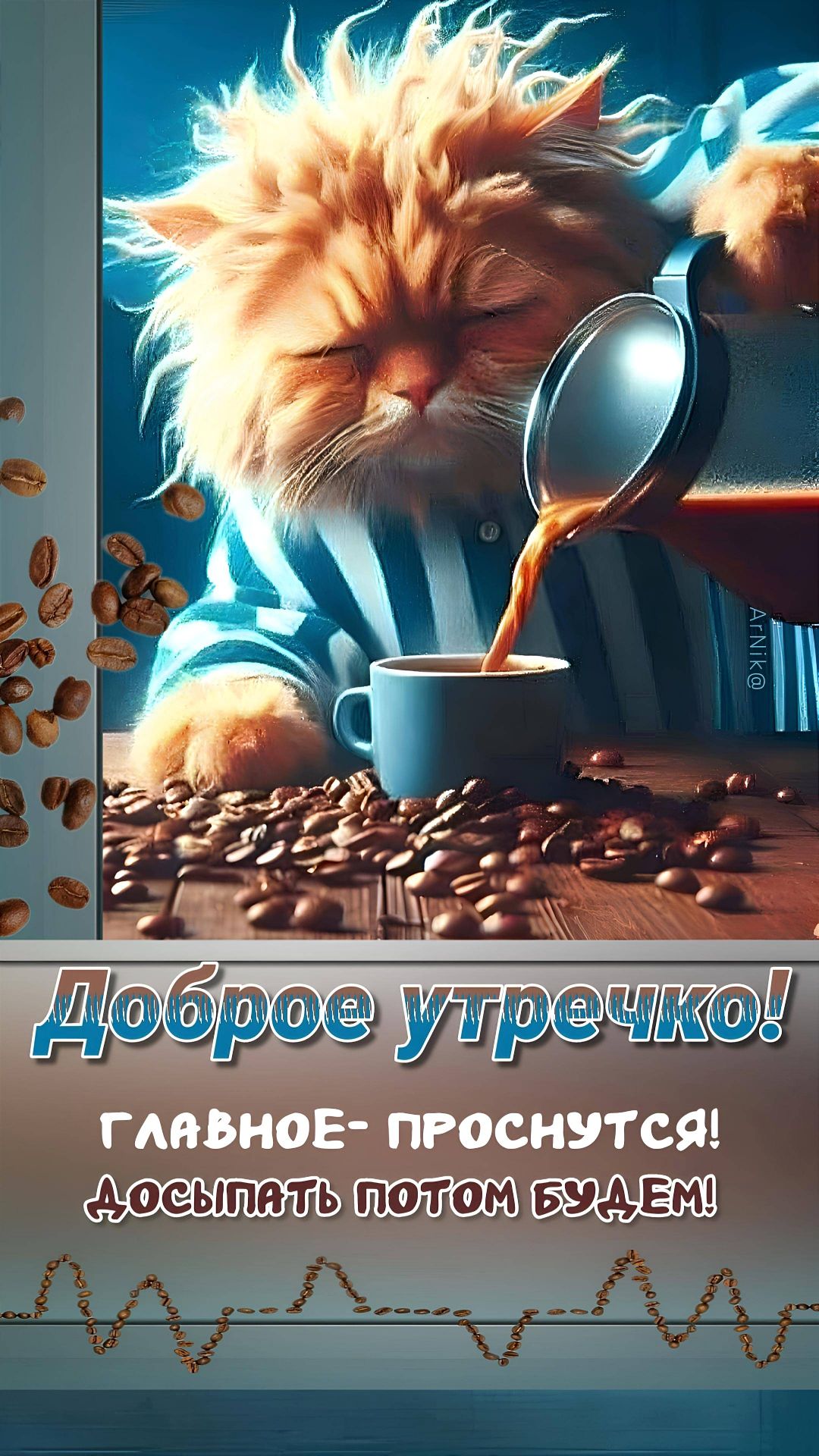 Доброе утречко!