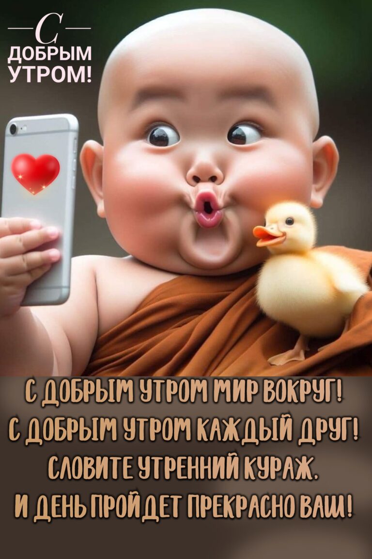 С Добрым утром🌅