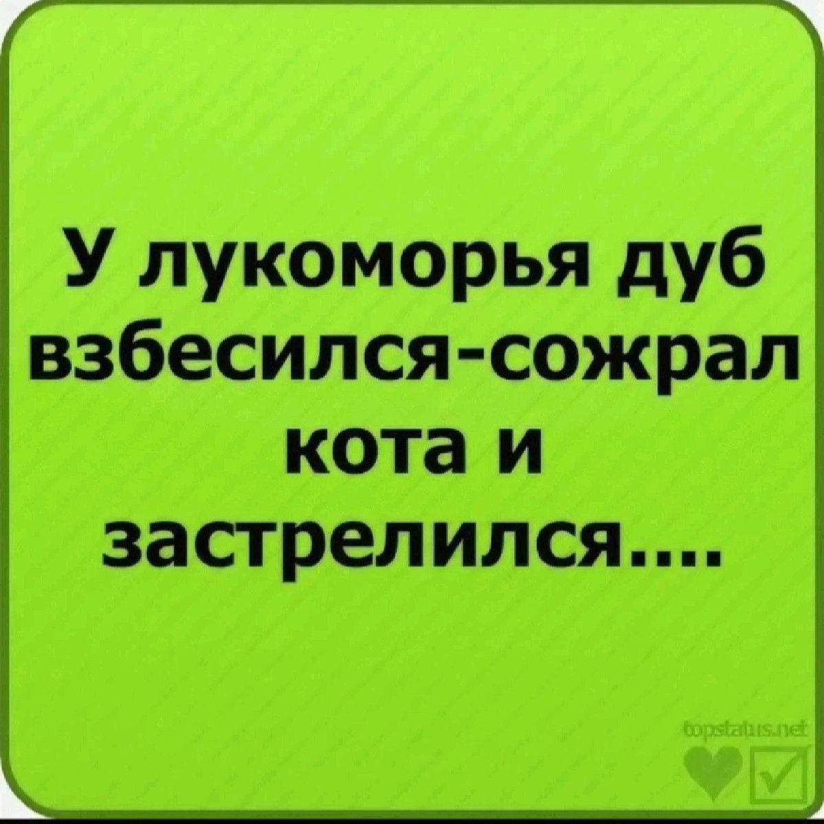 у Лукоморья…