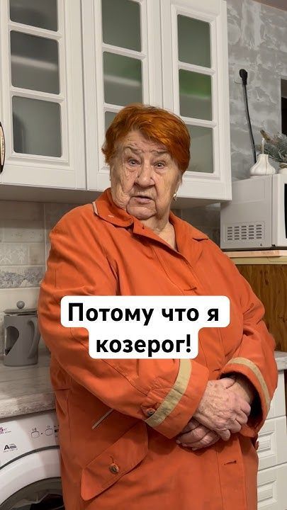 Козероги, вы такие же?
