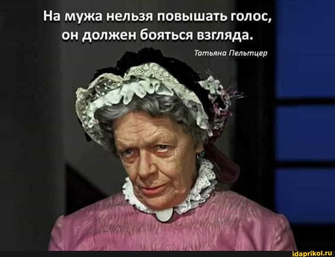 На мужа нельзя повышать голос, он должен бояться взгляда. Татьяна Пельтцер – АйДаПрикол