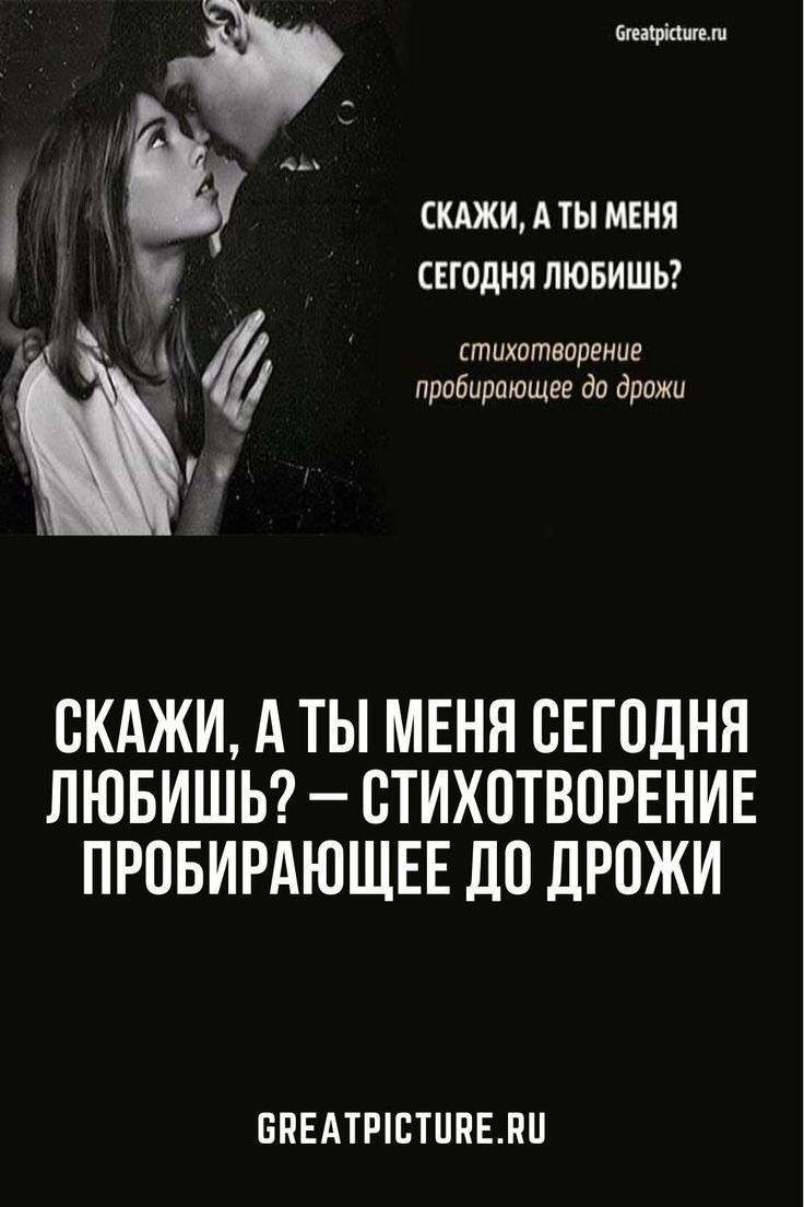 Скажи, а ты меня сегодня любишь? – стихотворение пробирающее до дрожи | You are invited, Instagram