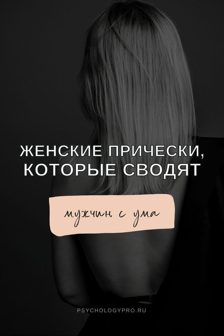 Женские прически, которые сводят мужчин с ума