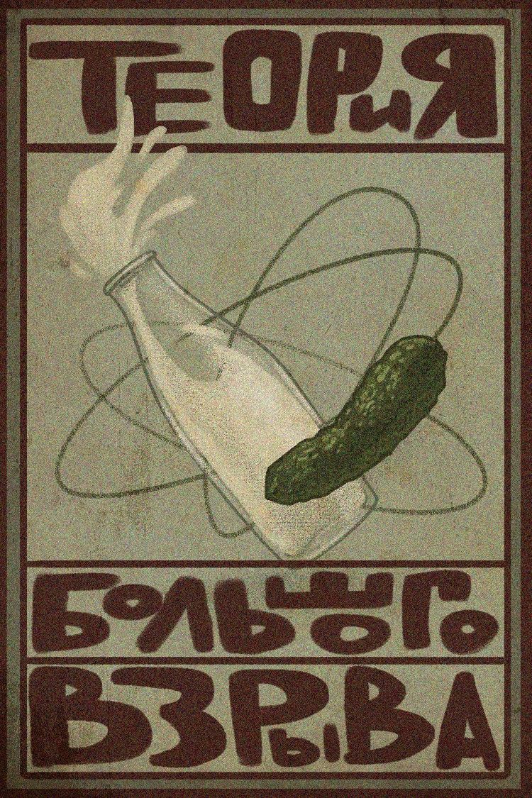 Постер Теория Большого взрыва