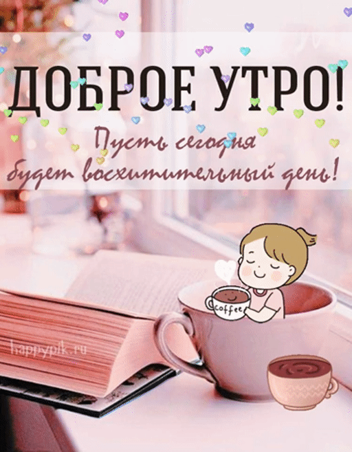 Необычные картинки С добрым утром 💌✨☕