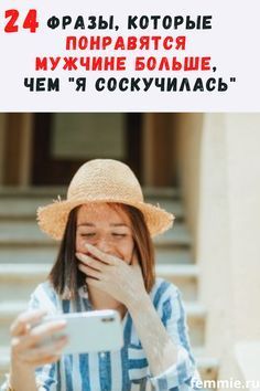 24 фразы, которые понравятся мужчине больше, чем «я соскучилась»