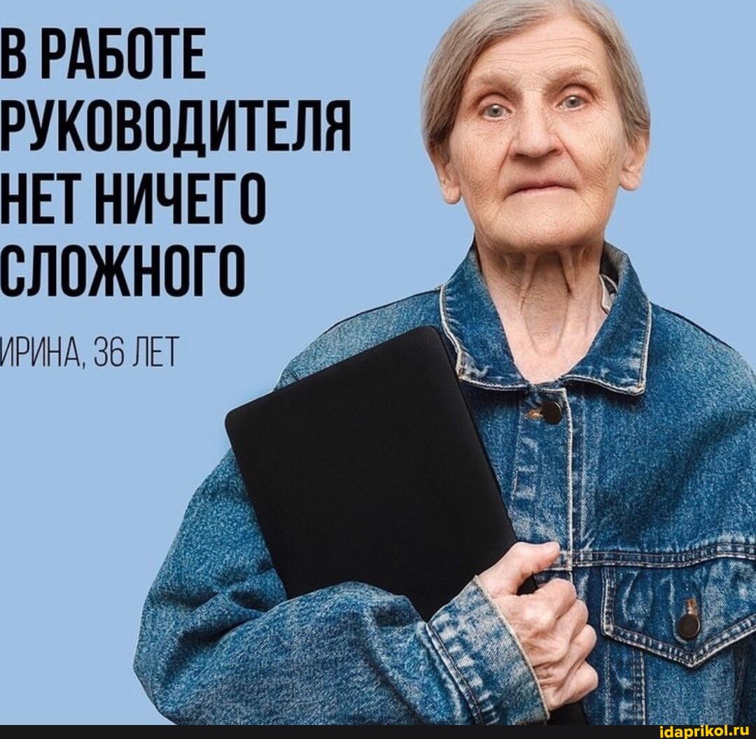 В РАБОТЕ РУКОВОДИТЕЛЯ НЕТ НИЧЕГО сложного ИРИНА, 36 ЛЕТ – АйДаПрикол