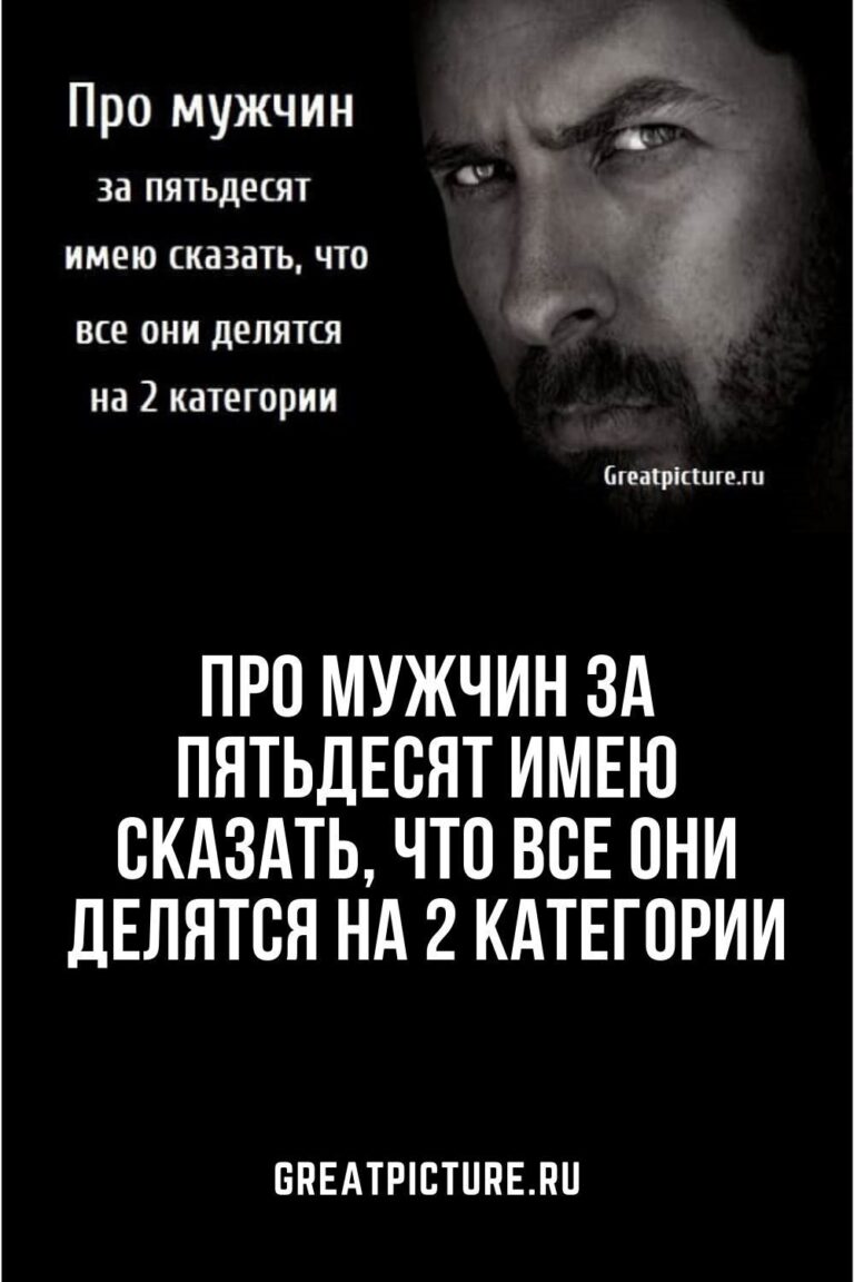 Про мужчин за пятьдесят имею сказать, что все они делятся на 2 категории