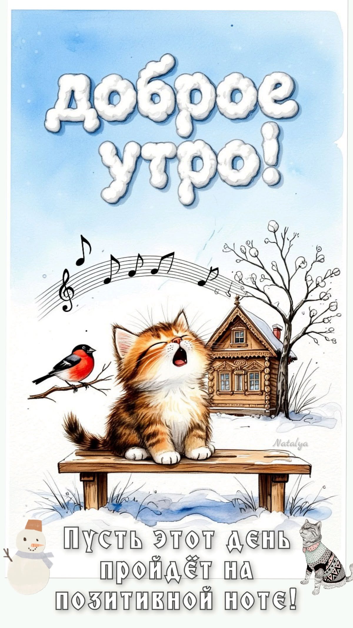 Доброе утро!